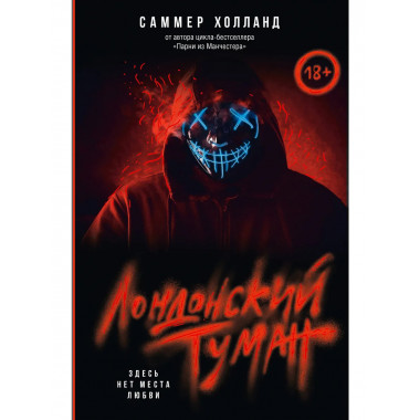 Лондонский туман. Здесь нет места любви.