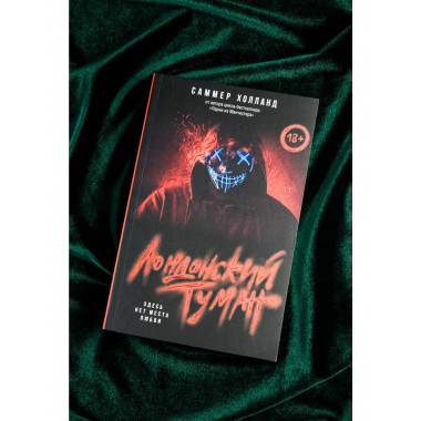 Лондонский туман. Здесь нет места любви.