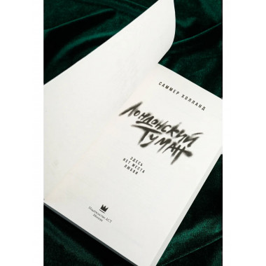 Лондонский туман. Здесь нет места любви.