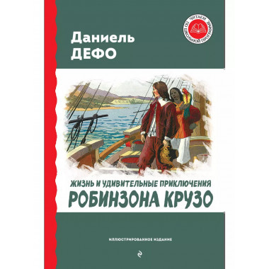 Жизнь и удивительные приключения Робинзона Крузо (ил. Ж. Гра