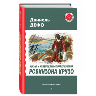 Жизнь и удивительные приключения Робинзона Крузо (ил. Ж. Гра