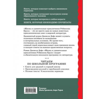 Жизнь и удивительные приключения Робинзона Крузо (ил. Ж. Гра