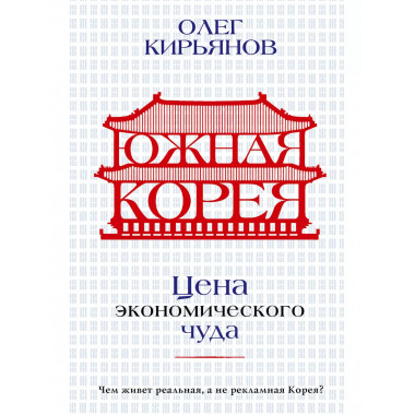 Южная Корея: Цена экономического чуда.