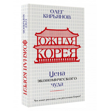 Южная Корея: Цена экономического чуда.