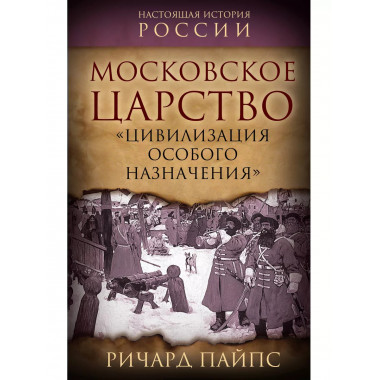 Московское царство. «Цивилизация особого назначения».