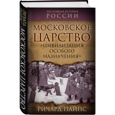 Московское царство. «Цивилизация особого назначения».