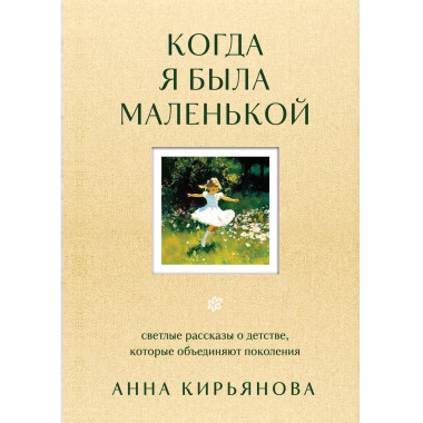 Когда я была маленькой.