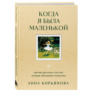 Когда я была маленькой.