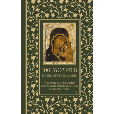 100 молитв на быструю помощь.