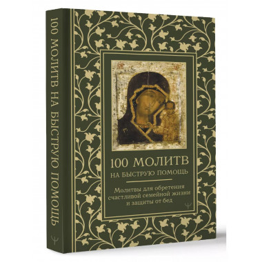 100 молитв на быструю помощь.