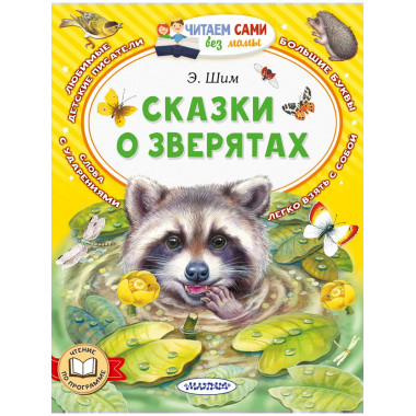 Сказки о зверятах.