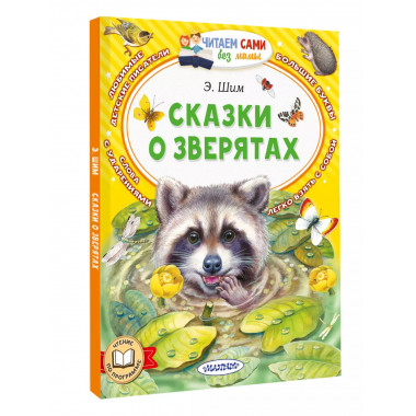 Сказки о зверятах.