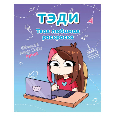 Тэди. Твоя любимая раскраска.