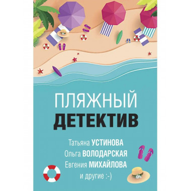 Пляжный детектив.