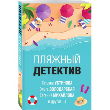 Пляжный детектив.