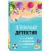 Пляжный детектив.