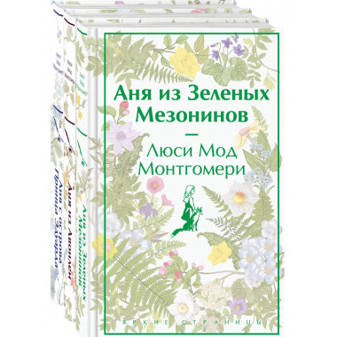 Комплект 3 истории об известной Ане из Мезонинов