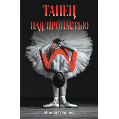 Танец над пропастью.