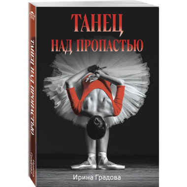 Танец над пропастью.