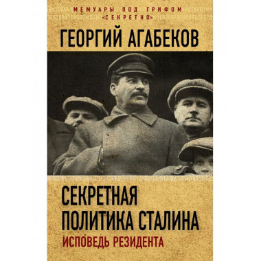 Секретная политика Сталина. Исповедь резидента.