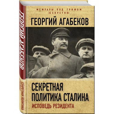 Секретная политика Сталина. Исповедь резидента.