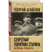 Секретная политика Сталина. Исповедь резидента.