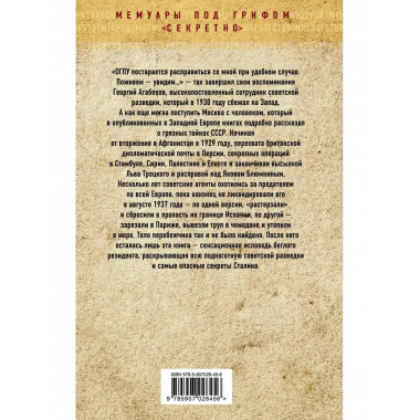 Секретная политика Сталина. Исповедь резидента.