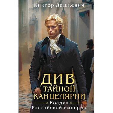 Див Тайной канцелярии (формат клатчбук).