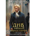 Див Тайной канцелярии (формат клатчбук).