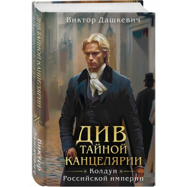 Див Тайной канцелярии (формат клатчбук).