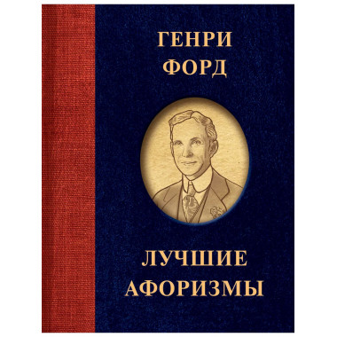 Генри Форд. Лучшие афоризмы.