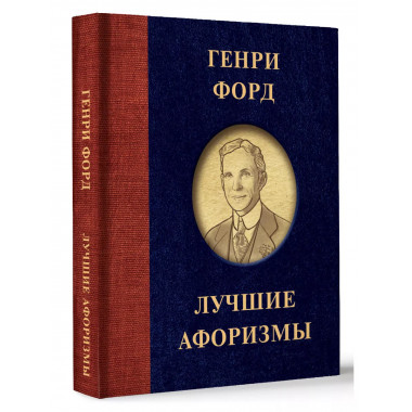 Генри Форд. Лучшие афоризмы.