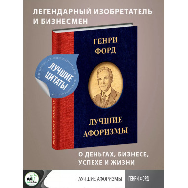 Генри Форд. Лучшие афоризмы.
