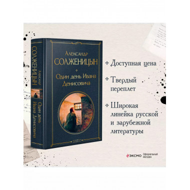 Один день Ивана Денисовича. Рассказы.