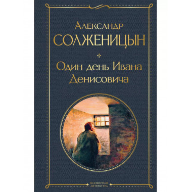Один день Ивана Денисовича. Рассказы.