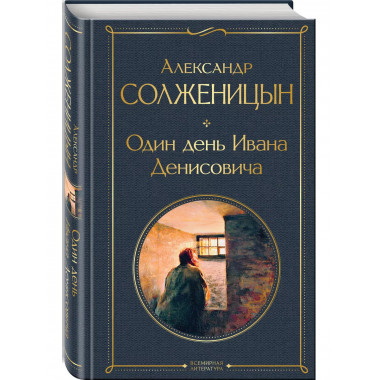 Один день Ивана Денисовича. Рассказы.