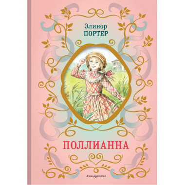 Поллианна (ил. Е. Запесочной).