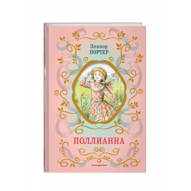 Поллианна (ил. Е. Запесочной).