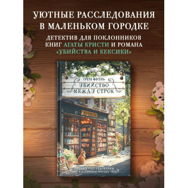 Убийство между строк.