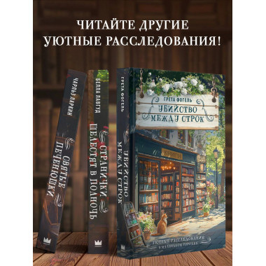 Убийство между строк.