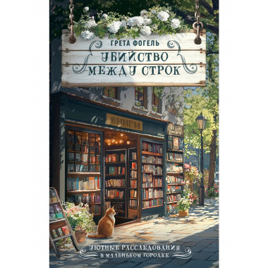 Убийство между строк.