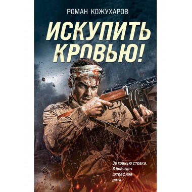 Искупить кровью!.