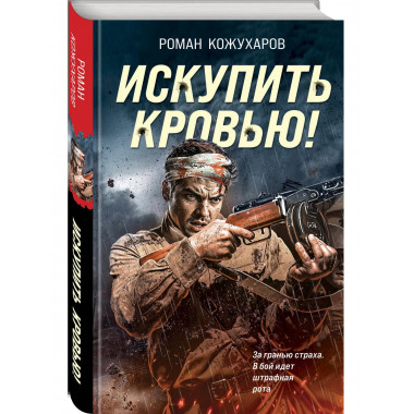 Искупить кровью!.
