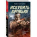 Искупить кровью!.
