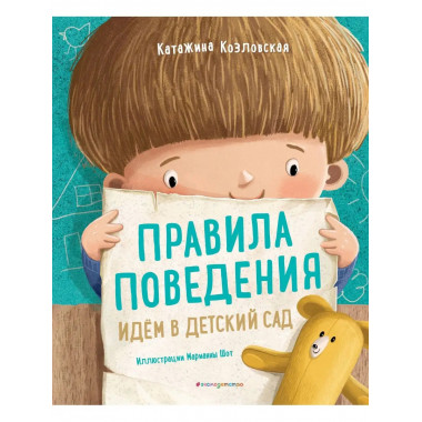 Правила поведения. Идем в детский сад.