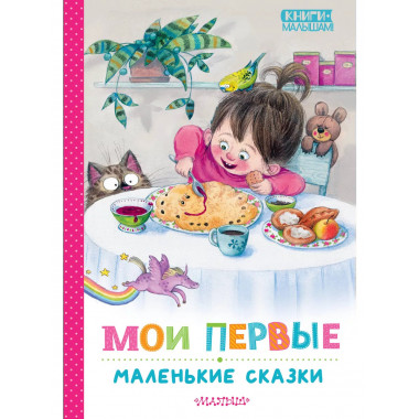 Мои первые маленькие сказки.