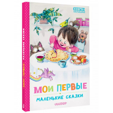 Мои первые маленькие сказки.