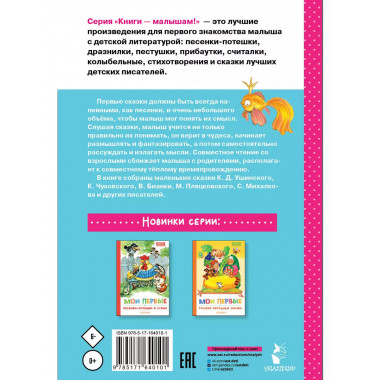 Мои первые маленькие сказки.