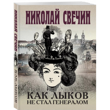 Как Лыков не стал генералом.