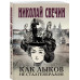 Как Лыков не стал генералом.